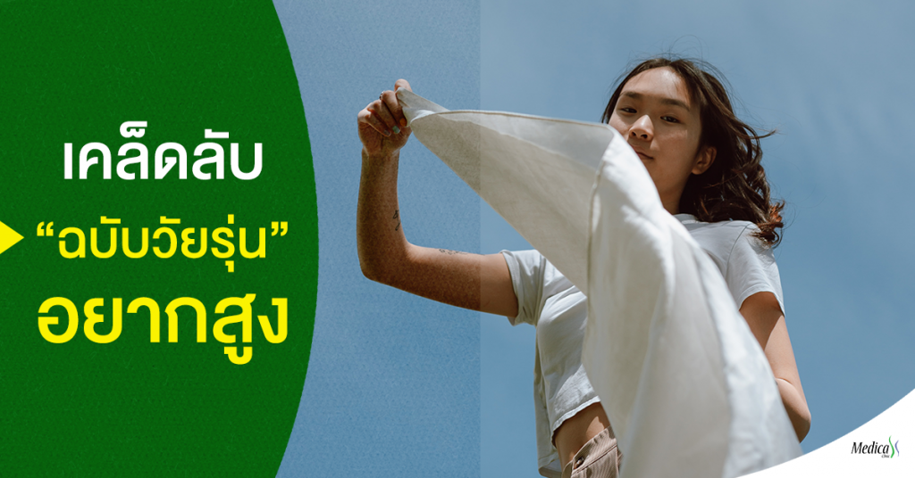วิธีเพิ่มความสูงวัยรุ่น