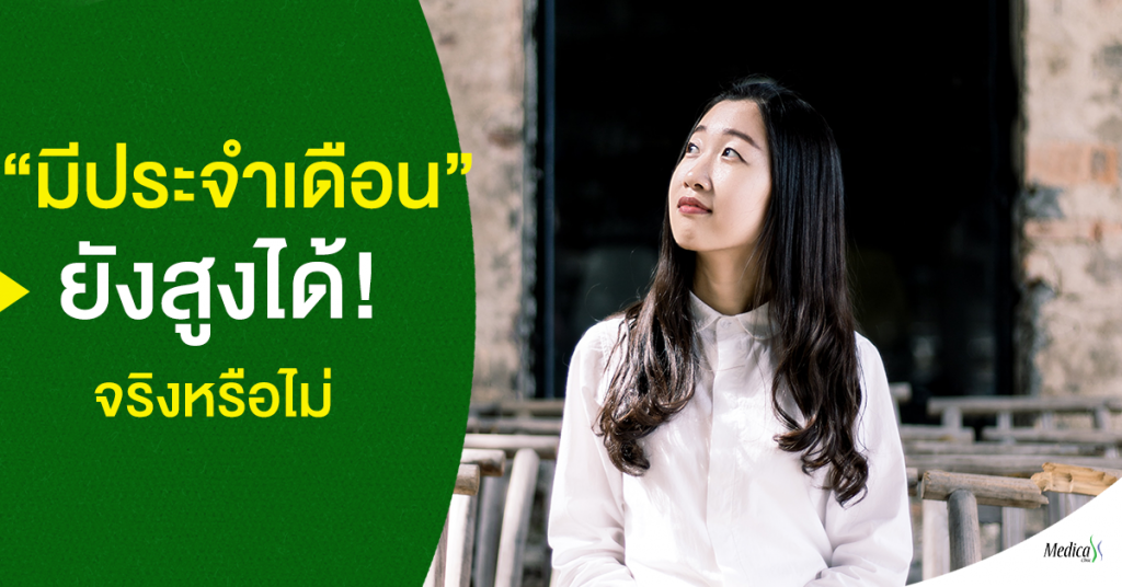 อายุ 15 อยากสูง มีประจำเดือนแล้ว สูงได้ไหม