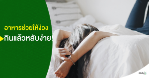 กินอะไรหลับง่าย แก้โรคนอนไม่หลับ