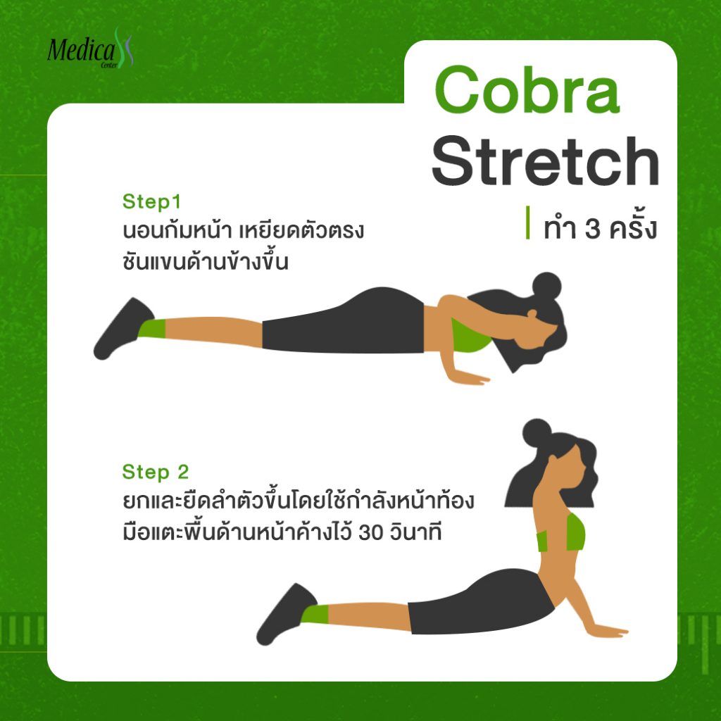 ท่าเพิ่มความสูง Cobra Stretch เป็นท่าหนึงในการออกกำลังกายเพิ่มความสูง
