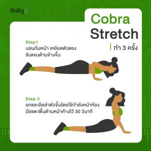 Cobra Stretch ท่าออกกำลังกายเพิ่มความสูง
