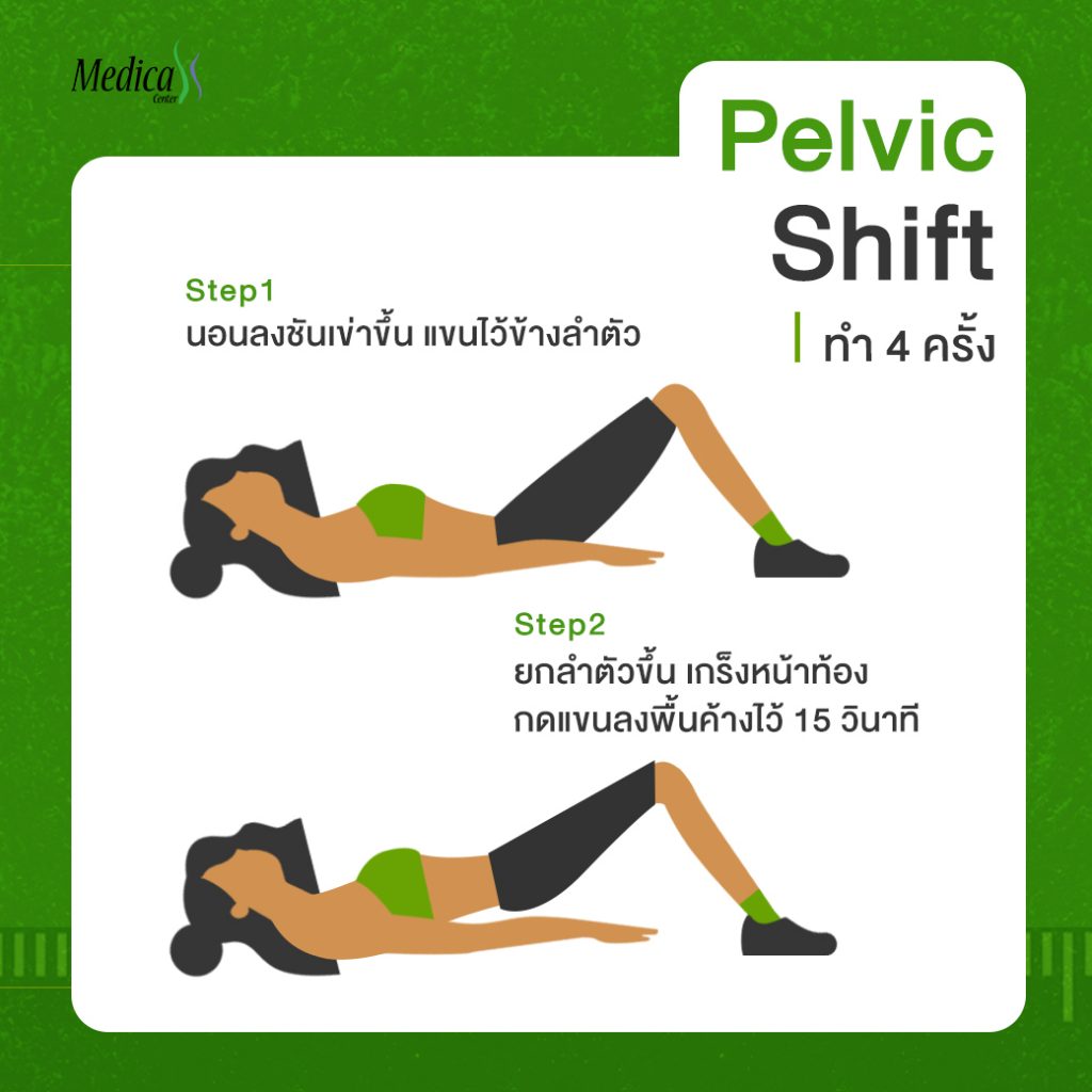 Pelvic Shift ท่าโยคะ ออกกำลังกายเพิ่มความสูง 