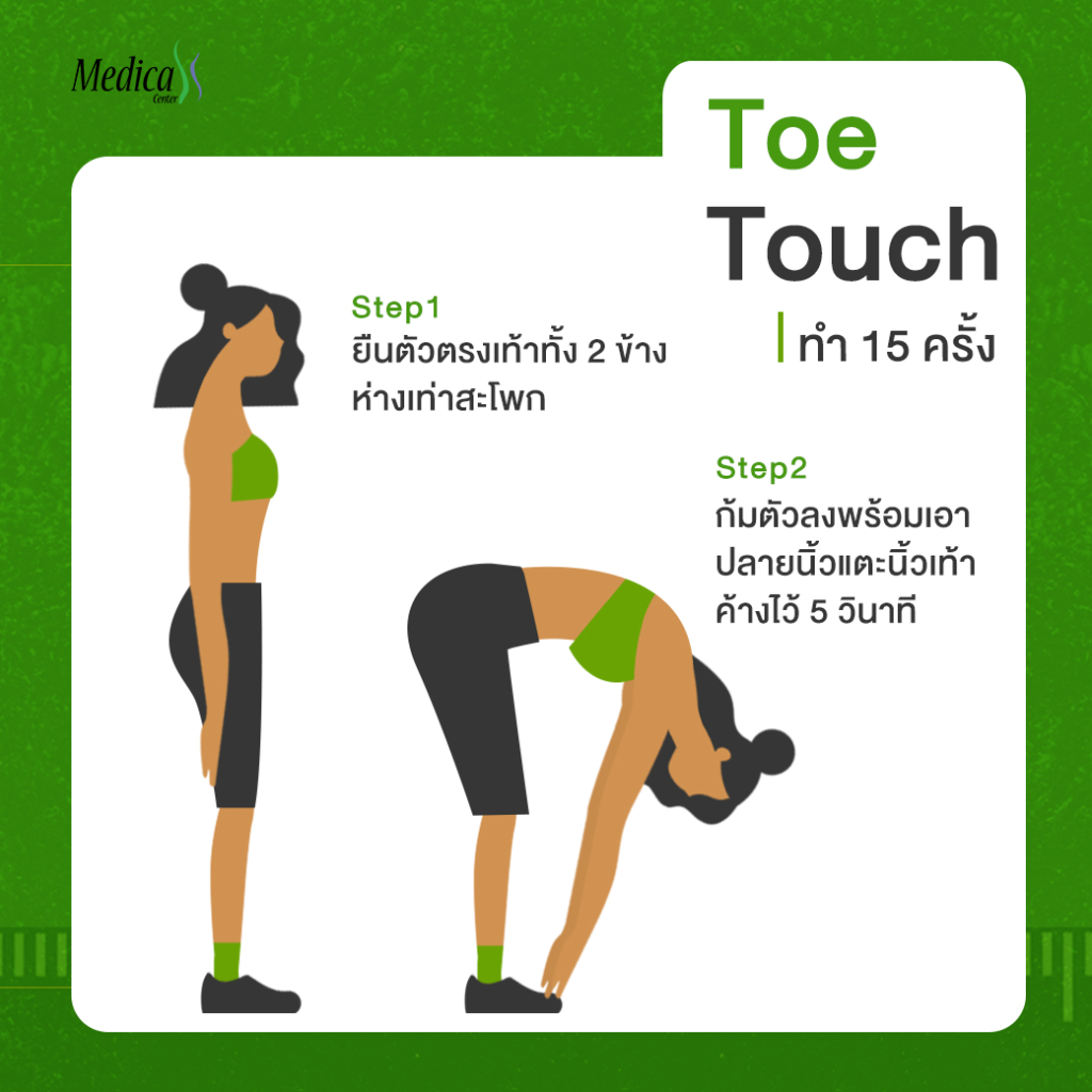 ท่าเพิ่มความสูง Toe Touch เป็นท่าหนึงในการออกกำลังกายเพิ่มความสูง