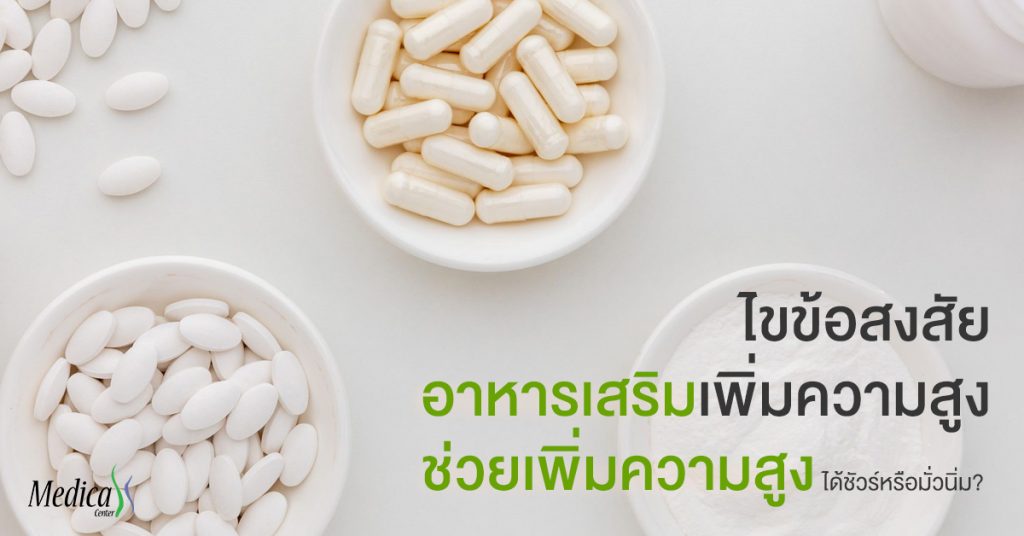 อาหารเสริมเพิ่มความสูง ช่วยเพิ่มความสูงได้ชัวร์หรือมั่วนิ่ม?