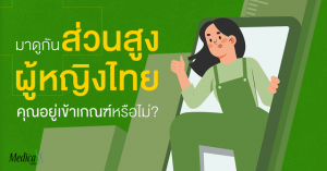 ผู้หญิงไทยควรสูงเท่าไร ส่วนสูงมาตรฐานหญิงไทย ไซซ์ไหนรอด!!