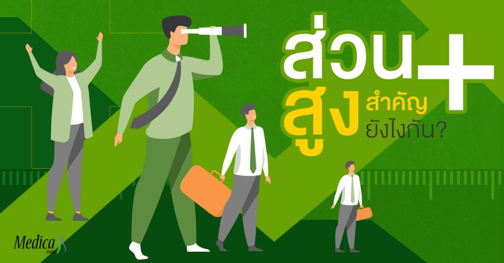 ส่วนสูง