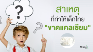สาเหตุที่ทำให้เด็กไทย ขาดแคลเซียม