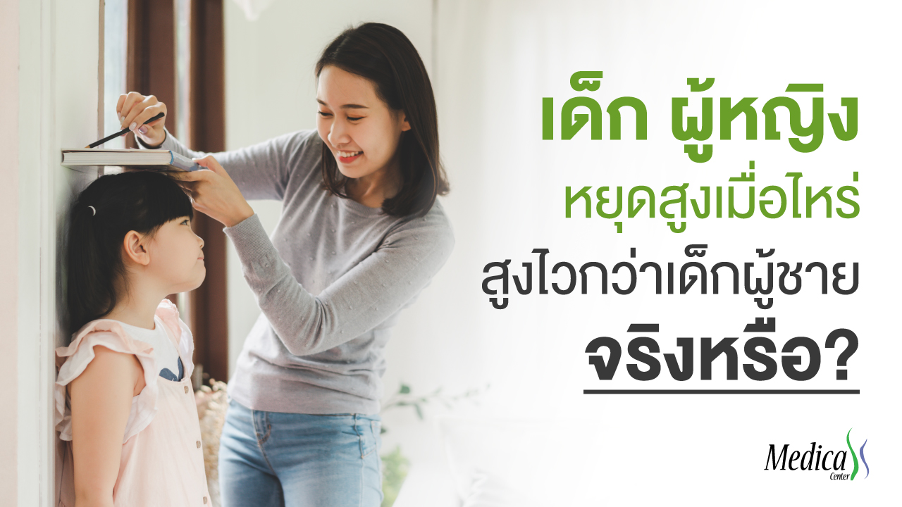 เด็ก ผู้หญิง หยุดสูงเมื่อไหร่-สูงไวกว่าเด็กผู้ชายจริงหรือ?