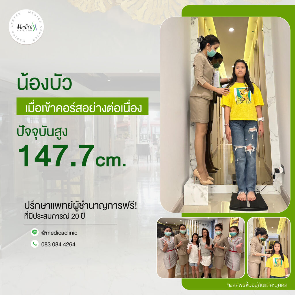 รีวิวโปรแกรมเพิ่มความสูงของน้องบัว คลินิกเพิ่มความสูง
