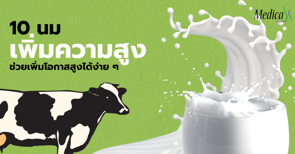 10 นมเพิ่มความสูง High Calcium