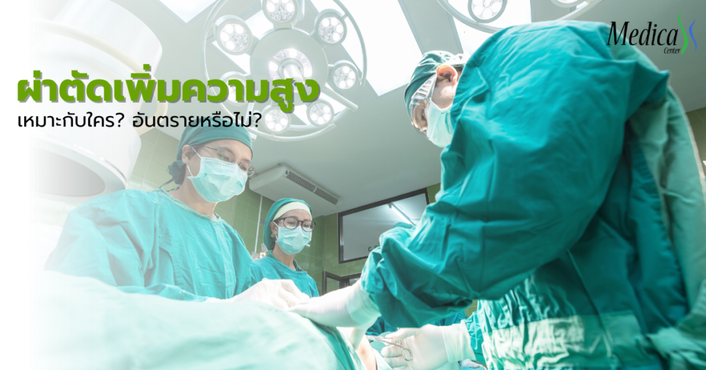 ผ่าตัดเพิ่มความสูง