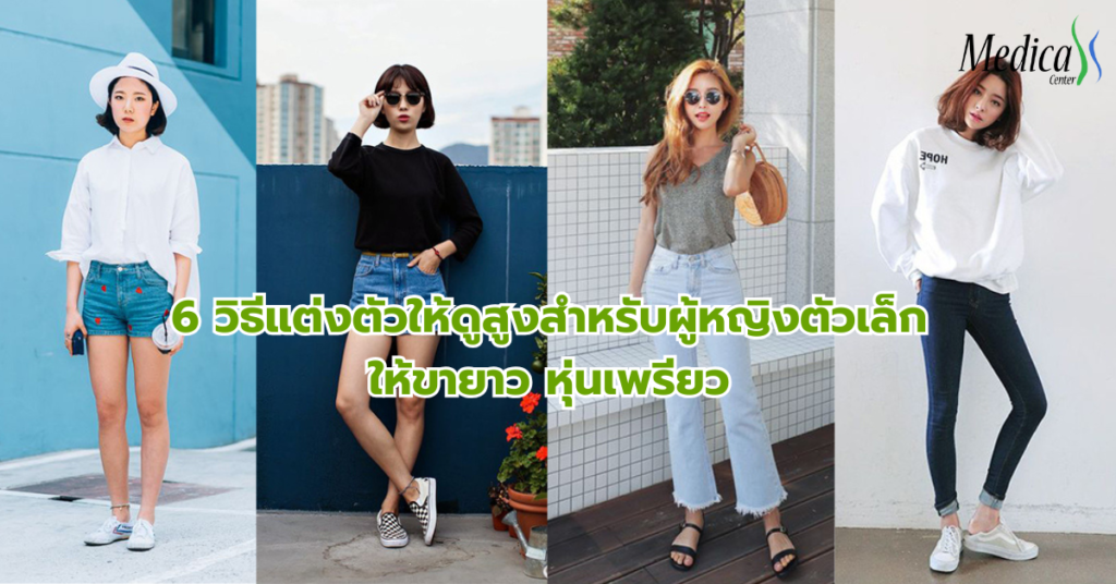 6 วิธีแต่งตัวให้ดูสูงสำหรับผู้หญิงตัวเล็กให้ขายาว หุ่นเพรียว-คลินิกความสูง