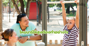 โหนบาร์ให้สูงต้องทำอย่างไร-เพิ่มความสูง