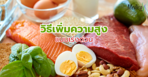 วิธีเพิ่มความสูง แบบเร่งด่วน-เมดิก้า คลินิกความสูง