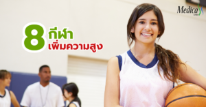 8กีฬา เพิ่มความสูง-เมดิก้า คลินิกความสูง