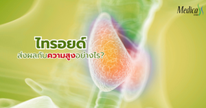 ฮอร์โมนไทรอยด์ ส่งผลกับความสูงอย่างไร?