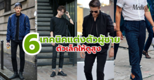 6เทคนิค แต่งตัวผู้ชาย ตัวเล็กให้ดูสูง-เมดิก้า คลินิกความสูง