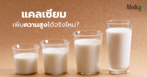 แคลเซียม คือ อะไร เพิ่มความสูงได้จริงไหม-เมดิก้า คลินิกความสูง