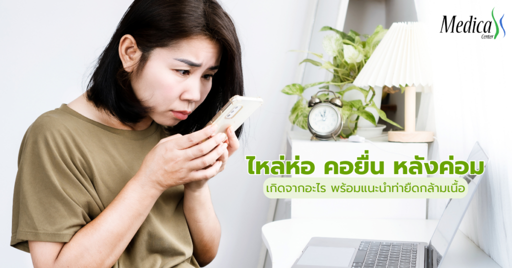 ไหล่ห่อ คอยื่น แก้ยังไง
