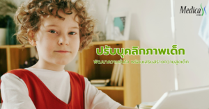 ปรับบุคลิกภาพ - เมดิก้า คลินิกเพิ่มความสูง