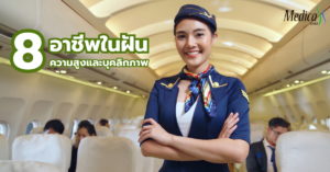 8 อาชีพในฝัน สัมพันธ์กับความสูง-เมดิก้า คลินิกความสูง