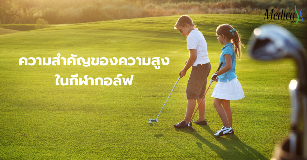 วิธีจับไม้กอล์ฟที่ถูกต้อง สำคัญกับความสูงในกีฬากอล์ฟ