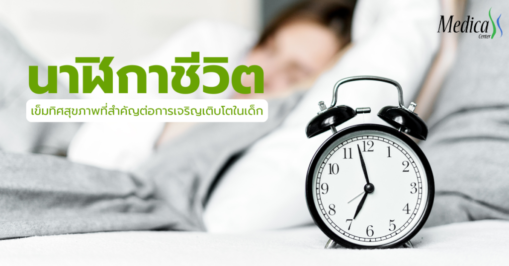 นาฬิกาชีวิต-เมดิก้า คลินิกเพิ่มความสูง