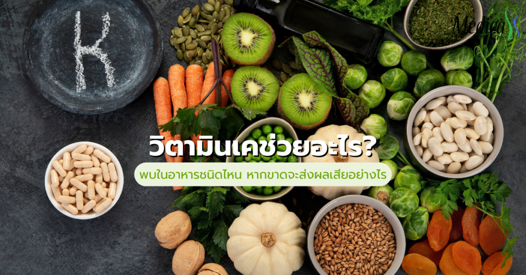 วิตามินเคช่วยอะไร - เมดิก้าคลินิกความสูง