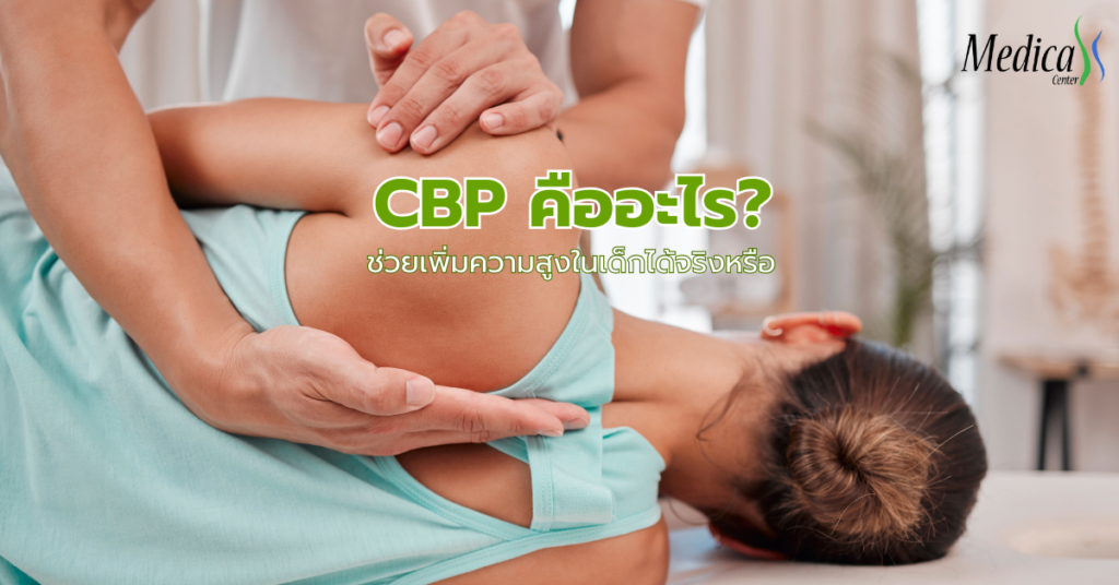 CBP คืออะไร - คลินิกความสูง