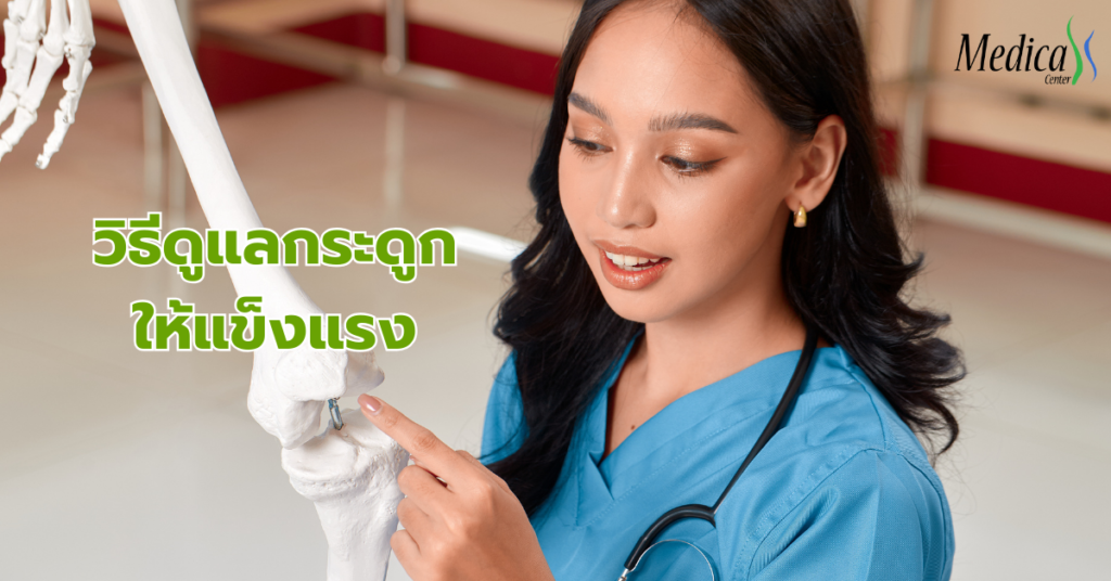 วิธีดูแลกระดูกให้แข็งแรง-เมดิก้า คลินิกความสูง