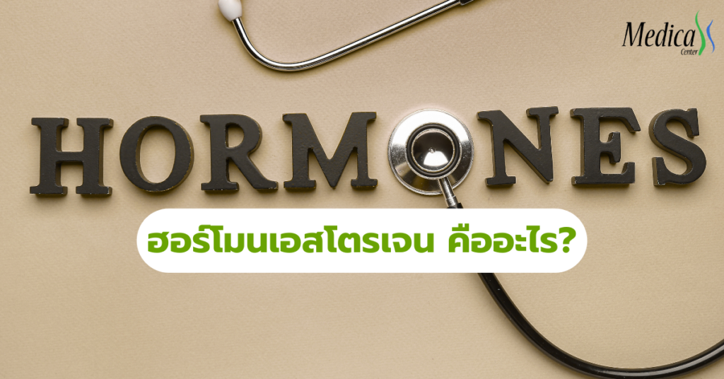 ฮอร์โมนเอสโตรเจน คืออะไร?- เมดิก้าคลินิกความสูง