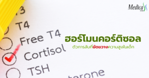 ฮอร์โมนคอร์ติซอล ตัวการลับที่ขัดขวางความสูง - คลินิกความสูง
