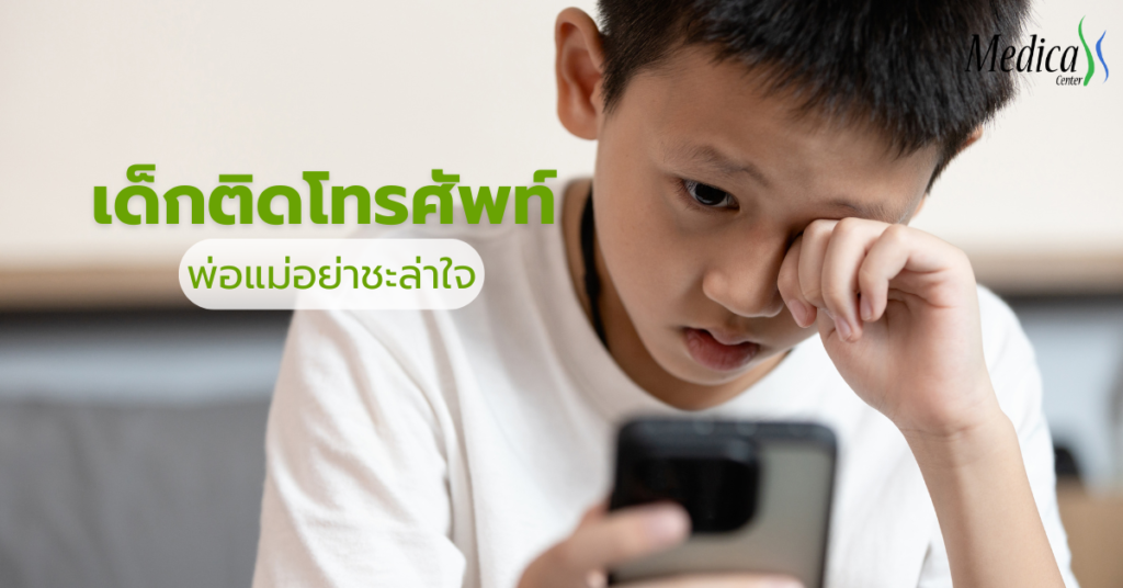 เด็กติดโทรศัพท์ พ่อแม่อย่าชะล่าใจ - เมดิก้าคลินิกความสูง
