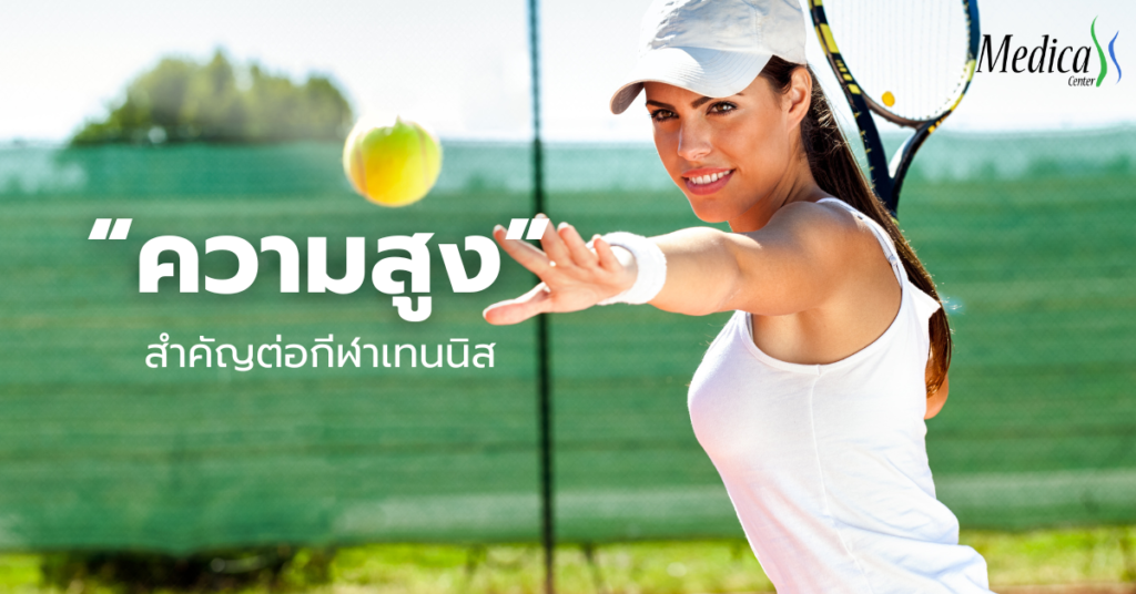 เรียนรู้ กติกาเทนนิส และวิธีเล่นเบื้องต้น - เมดิก้าคลินิกความสูง