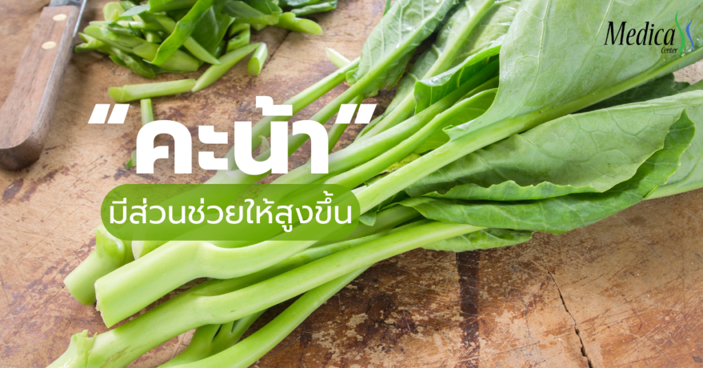 ประโยชน์ของผักคะน้าดีต่อทุกวัย ช่วยเพิ่มความสูง