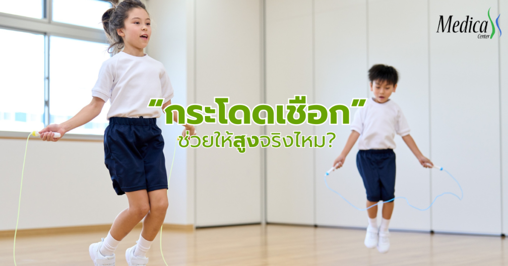 กระโดดเชือกช่วยอะไร ช่วยให้สูงจริงไหม-เมดิก้าคลินิกความสูง