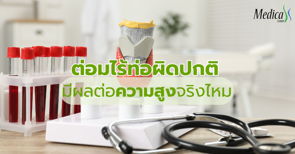 ต่อมไร้ท่อผิดปกติ มีผลต่อความสูงจริงไหม-เมดิก้าคลินิกความสูง