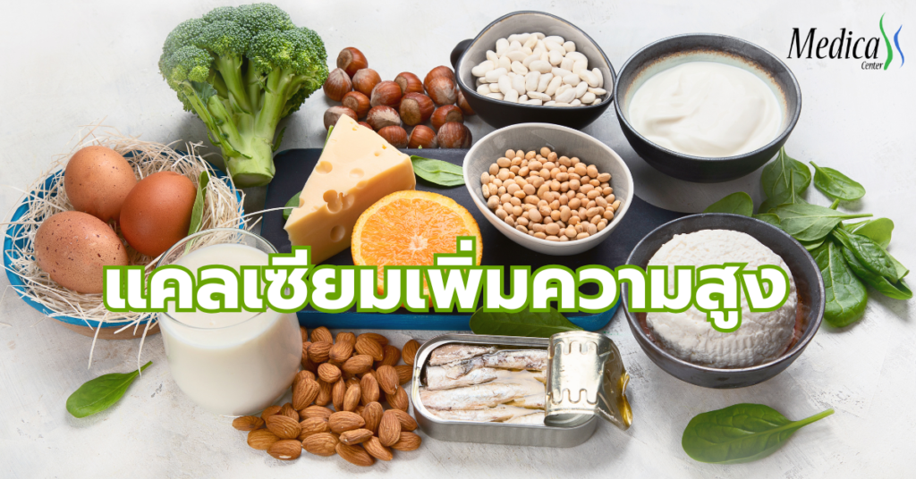 แคลเซียมเพิ่มความสูง ช่วยให้ลูกสูงขึ้นจริงหรือไม่-เมดิก้าคลินิกความสูง