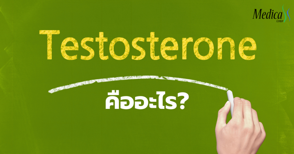 ฮอร์โมนเทสโทสเตอโรนคืออะไร?-เมดิก้าคลินิกความสูง