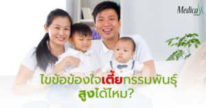 เตี้ยกรรมพันธุ์ สูงได้ไหม - เมดิก้า คลินิกความสูง