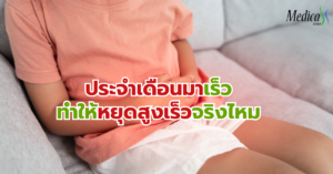 ประจำเดือนมาเร็ว ทำให้หยุดสูงเร็วจริงหรือ - เมดิก้า คลินิกความสูง