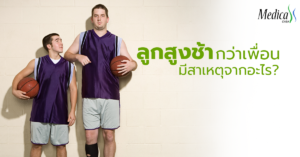 ลูกสูงช้ากว่าเพื่อน สาเหตุจากอะไร - เมดิก้า คลินิกความสูง