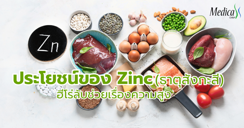 ประโยชน์ของ Zinc ช่วยเรื่องความสูง-เมดิก้า คลินิกความสูง