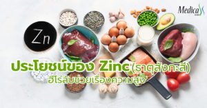 ประโยชน์ของ Zinc ช่วยเรื่องความสูง-เมดิก้า คลินิกความสูง