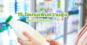 15 ไอเทมเพิ่มความสูง กินอะไรให้สูง 711