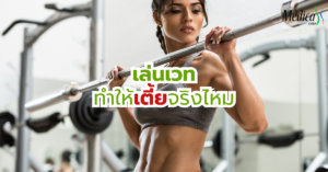 เล่นเวททําให้เตี้ยจริงไหม - เมดิก้า คลินิกความสูง