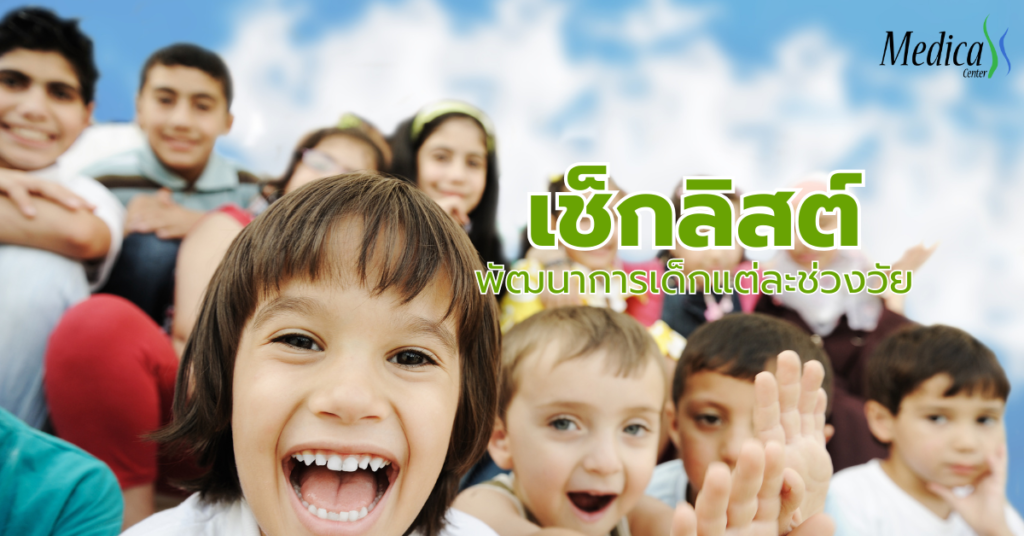 เช็กลิสต์พัฒนาการเด็กแต่ละช่วงวัย-เมดิก้าคินิกความสูง