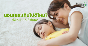 นอนเยอะเกินไปดีไหม? พ่อแม่มักเข้าใจผิด-เมดิก้าคลินิกความสูง
