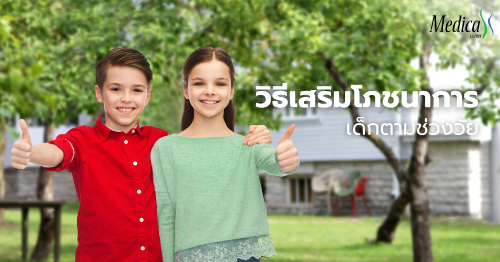 วิธีเสริมโภชนาการเด็กตามช่วงวัย-เมดิก้าคลินิกความสูง