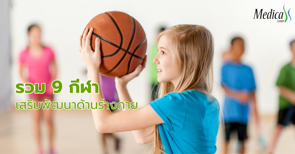 รวม 9 กีฬา เสริมพัฒนาด้านร่างกายอย่างเหมาะสม-เมดิก้าคลินิกความสูง